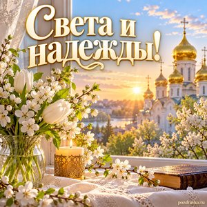 Празднование иконы Божией Матери «Державная» — открытка «Света и надежды!» с золотыми куполами на весеннем рассвете