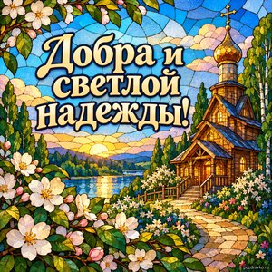 Празднование Казанской иконы Божией Матери — открытка «Добра и светлой надежды!» с деревянной церковью у цветущей дорожки