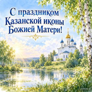 Празднование Казанской иконы Божией Матери — открытка «С праздником Казанской иконы Божией Матери!» с белым храмом среди зелёных берёз
