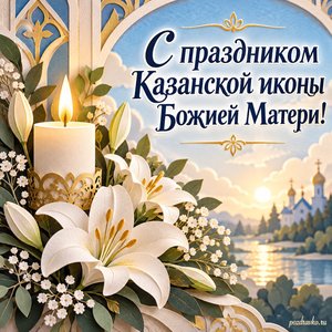 Празднование Казанской иконы Божией Матери — открытка «С праздником Казанской иконы Божией Матери!» с свечой и букетом белых лилий