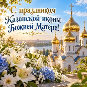 Празднование Казанской иконы Божией Матери — открытка «С праздником Казанской иконы Божией Матери!» с золотыми куполами в мягком летнем свете