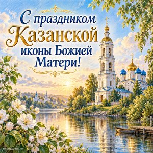 Празднование Казанской иконы Божией Матери — открытка «С праздником Казанской иконы Божией Матери!» с колокольней над тихой рекой