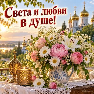 Празднование Владимирской иконы Божией Матери — открытка «Света и любви в душе!» с золотыми куполами в мягком летнем свете