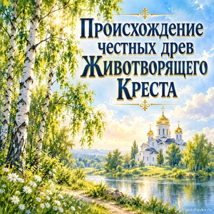 Происхождение честных древ Животворящего Креста Господня — открытка «Происхождение честных древ Животворящего Креста» с белым храмом среди зелёных берёз