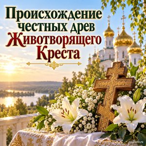 Происхождение честных древ Животворящего Креста Господня — открытка «Происхождение честных древ Животворящего Креста» с золотыми куполами в мягком августовском свете