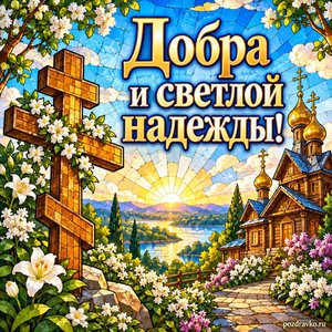 Происхождение честных древ Животворящего Креста Господня — открытка «Добра и светлой надежды!» с деревянной церковью у цветущей дорожки