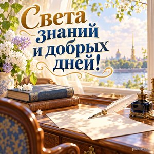 Пушкинский день — День русского языка — открытка «Света знаний и добрых дней!» с старинным письменным столом без надписей