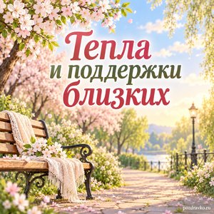 Радоница — открытка «Тепла и поддержки близких» с тихой аллеей в весеннем парке