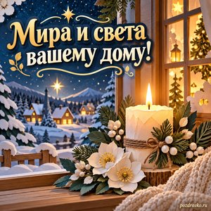 Рождественский сочельник