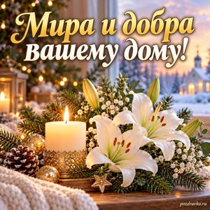 Рождество Христово — открытка «Мира и добра вашему дому!» с горящей свечой и белыми лилиями