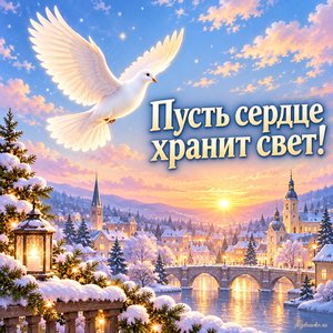 Рождество Христово — открытка «Пусть сердце хранит свет!» с белым голубем над праздничным городом