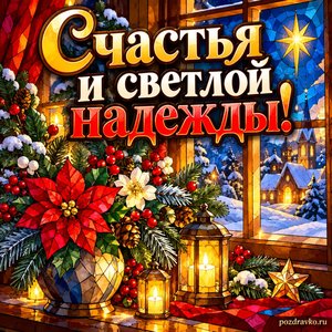 Рождество Христово — открытка «Счастья и светлой надежды!» с зимним букетом у освещённого окна