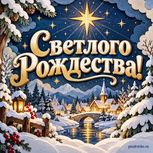 Рождество Христово — открытка «Светлого Рождества!» с рождественской звездой и заснеженными деревьями