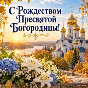 Рождество Пресвятой Богородицы — открытка «С Рождеством Пресвятой Богородицы!» с золотыми куполами в мягком осеннем свете