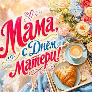 С Днём матери моя родная открытка