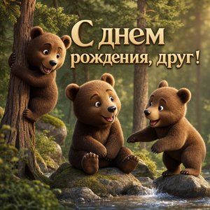 Сказка о дружбе – открытка с днем рождения