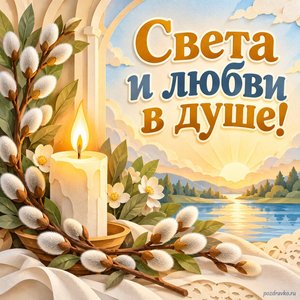 Собор Архангела Гавриила — открытка «Света и любви в душе!» с горящей свечой и веточкой вербы