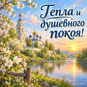 Собор Архангела Гавриила — открытка «Тепла и душевного покоя!» с колокольней над тихой весенней рекой