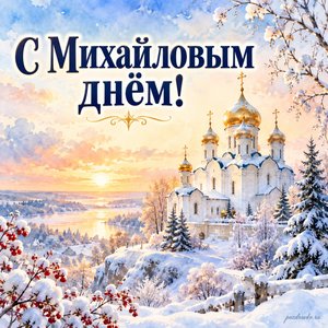 Собор Архистратига Михаила и прочих Небесных Сил бесплотных — открытка «С Михайловым днём!» с белым храмом под первым снегом