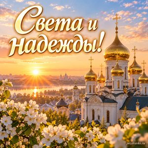 Собор Архистратига Михаила и прочих Небесных Сил бесплотных — открытка «Света и надежды!» с золотыми куполами на рассвете