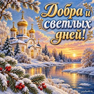 Собор Архистратига Михаила и прочих Небесных Сил бесплотных — открытка «Добра и светлых дней!» с храмом у спокойной зимней реки