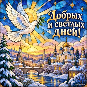 Собор трех святителей — открытка «Добрых и светлых дней!» с белым голубем над зимним городом