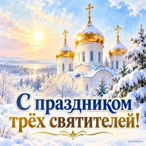 Собор трех святителей — открытка «С праздником трёх святителей!» с тремя храмовыми куполами под зимним солнцем