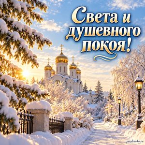 Собор трех святителей — открытка «Света и душевного покоя!» с тихой заснеженной аллеей к храму