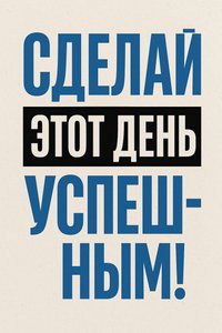 Современная типография для хорошего дня