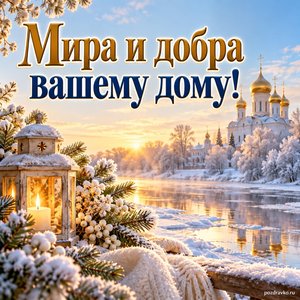 Сретение Господне — открытка «Мира и добра вашему дому!» с золотыми куполами над снежной рекой
