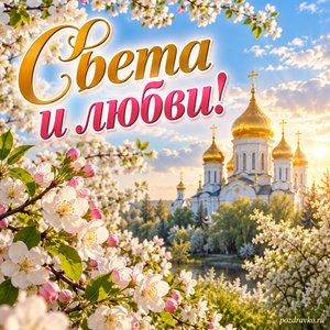 Светлая седмица — открытка «Света и любви!» с золотыми куполами среди цветущих деревьев