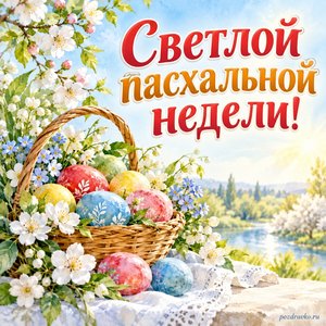 Светлая седмица — открытка «Светлой пасхальной недели!» с корзинкой крашеных яиц и весенними цветами