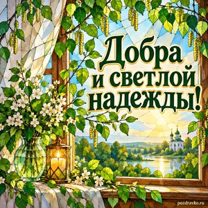 Троица — открытка «Добра и светлой надежды!» с уютным окном, украшенным зеленью