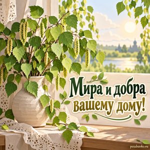 Троица — открытка «Мира и добра вашему дому!» с зелёными берёзовыми веточками в вазе