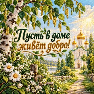 Троица — открытка «Пусть в доме живёт добро!» с солнечной дорожкой к светлому храму
