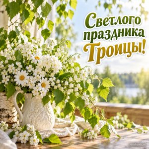 Троица — открытка «Светлого праздника Троицы!» с белыми цветами и берёзовыми листьями