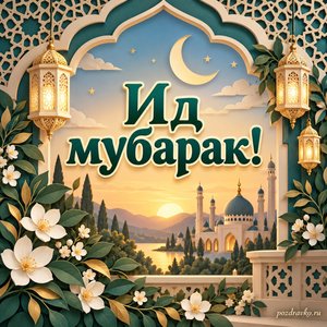 Ураза-байрам — открытка «Ид мубарак!» с бумажными фонариками и растительным орнаментом без текста