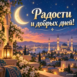 Ураза-байрам — открытка «Радости и добрых дней!» с полумесяцем и мягким светом над тихим городом