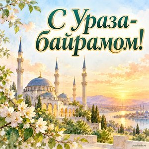 Ураза-байрам — открытка «С Ураза-байрамом!» с мечетью в мягком рассветном свете без арабских надписей