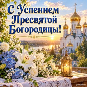 Успение Пресвятой Богородицы — открытка «С Успением Пресвятой Богородицы!» с золотыми куполами в мягком августовском свете