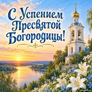 Успение Пресвятой Богородицы — открытка «С Успением Пресвятой Богородицы!» с колокольней над тихой рекой