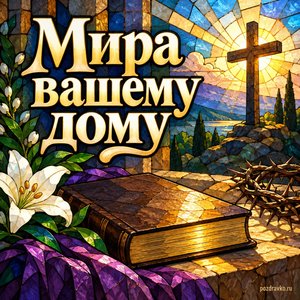 Великая пятница — открытка «Мира вашему дому» с мягким светом на закрытой книге без букв Великая пятница — открытка «Мира вашему дому» с мягким светом на закрытой книге без букв
