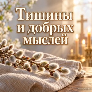 Великая пятница — открытка «Тишины и добрых мыслей» с веточкой вербы на льняной ткани Великая пятница — открытка «Тишины и добрых мыслей» с веточкой вербы на льняной ткани