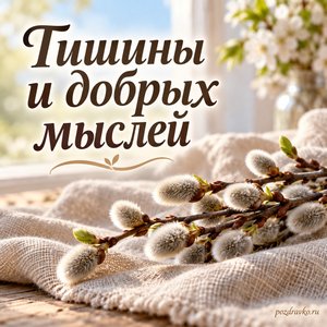 Великая суббота — открытка «Тишины и добрых мыслей» с веточкой вербы на льняной ткани Великая суббота — открытка «Тишины и добрых мыслей» с веточкой вербы на льняной ткани