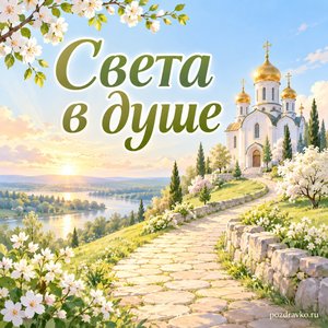 Великий четверг — открытка «Света в душе» с пустой дорожкой к храму