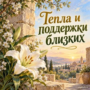 Великий четверг — открытка «Тепла и поддержки близких» с белой лилией у каменной стены