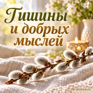 Великий четверг — открытка «Тишины и добрых мыслей» с веточкой вербы на льняной ткани