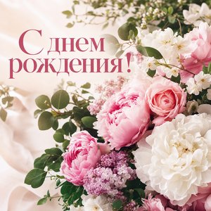 Весенний букет – открытка с днем рождения
