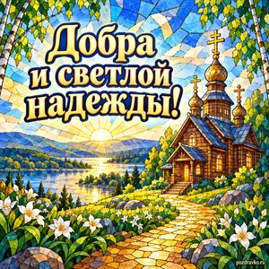 Воздвижение Креста Господня — открытка «Добра и светлой надежды!» с деревянной церковью у золотой дорожки
