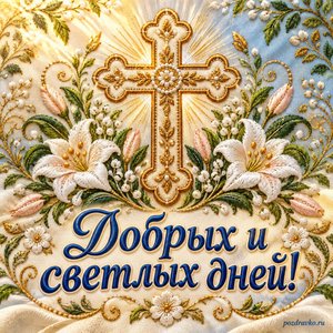 Воздвижение Креста Господня — открытка «Добрых и светлых дней!» с крестом и нежными растительными узорами